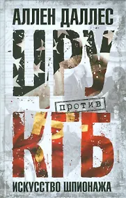 Купить ЦРУ против КГБ. Искусство шпионажа — Фото №1