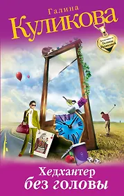 Купить Хедхантер без головы: роман — Фото №1