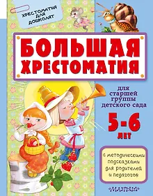 Купить Большая хрестоматия для старшей группы детского сада. С методическими подсказками для родителей и пе — Фото №1