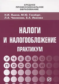 Купить Налоги и налогообложение: Практикум для СПО — Фото №1