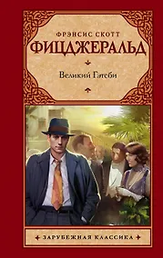 Купить Великий Гэтсби: роман — Фото №1