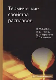 Купить Термические свойства расплавов: монография — Фото №1