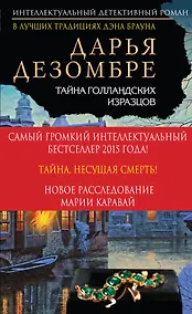 Купить Тайна голландских изразцов : роман — Фото №1