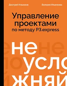Купить Не усложняй! Управление проектами по методу P3․express — Фото №1