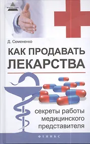 Купить Как продавать лекарства: секреты работы медицинского представителя — Фото №1