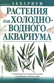 Купить Аквариум (м)Растения д/холодно — Фото №1