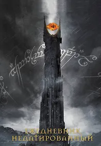 Купить Ежедневник недатированный Властелин колец Око Саурона (144 стр) — Фото №1