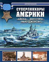 Купить Суперлинкоры Америки. "Айова", "Миссури", "Нью-Джерси" — Фото №1