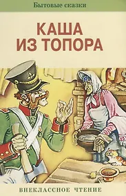 Купить Каша из топора. Бытовые сказки — Фото №1
