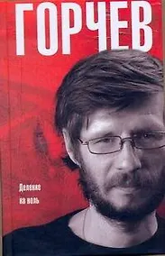 Купить Деление на ноль: Сборник — Фото №1