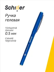 Купить Ручка гелевая Schiller, Monochrome, синяя 0,5 мм — Фото №1