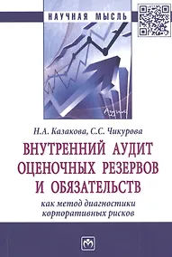 Купить Внутренний аудит оценочных резервов и обязательств как метод диагностики корпоративных рисков. Монография — Фото №1