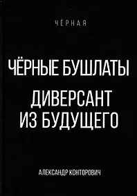 Купить Черные бушлаты. Диверсант из будущего — Фото №1