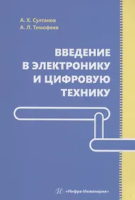 Купить Введение в электронику и цифровую технику — Фото №1