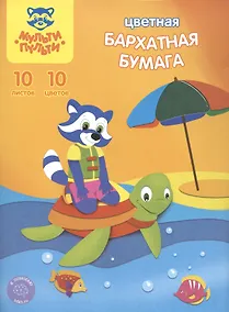 Купить Цветная бумага бархатная «Приключения Енота» 10 цветов 10 листов А4, Мульти-Пульти — Фото №1
