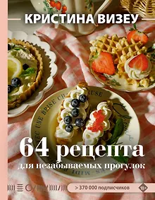 Купить 64 рецепта для незабываемых прогулок — Фото №1