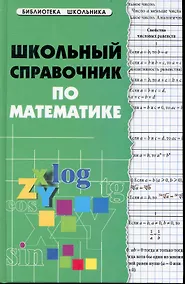 Купить Школьный справочник по математике / 2-е изд. — Фото №1