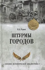 Купить Штурмы городов — Фото №1