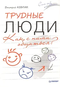 Купить Трудные люди. Как с ними общаться? — Фото №1