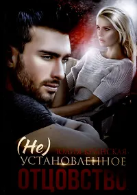 Купить (Не)Установленное отцовство — Фото №1