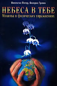 Купить Небеса в тебе Молитва в физических упражнениях (мягк). Йегер В. (Диля) — Фото №1