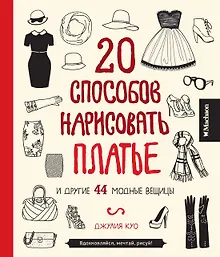 Купить 20 способов нарисовать платье и другие 44 модные вещицы — Фото №1
