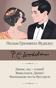 Купить Дживс, вы - гений! Ваша взяла, Дживс! Фамильная честь Вустеров — Фото №1