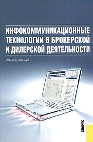 Купить Инфокоммуникационные технологии в брокерской и дилерской деятельности : учебное пособие — Фото №1