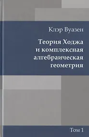 Купить Теория Ходжа и комплексная алгебраическая геометрия. В 2-х тт. Т.1 — Фото №1