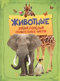 Купить Животные. Энциклопедия удивительных фактов — Фото №1