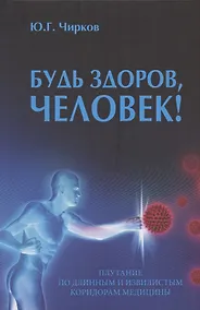 Купить Будь здоров, человек! Плутание по длинным и извилистым коридорам медицины — Фото №1