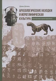 Купить Археологические находки и иероглифическая культура — Фото №1