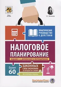 Купить Налоговое планирование: более 60 законных схем экономии. Практическое руководство к действию — Фото №1