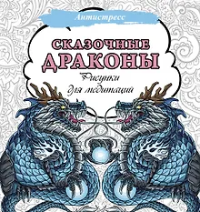 Купить Сказочные драконы. Рисунки для медитаций — Фото №1
