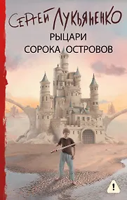 Купить Рыцари Сорока Островов — Фото №1
