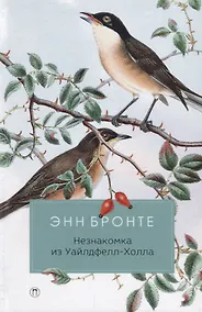 Купить Незнакомка из Уайлдфелл-Холла: роман — Фото №1