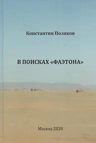 Купить В поисках "Фаэтона" — Фото №1