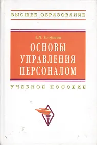 Купить Основы управления персоналом: Учеб. пособие / 3-е изд., перераб. и доп. — Фото №1