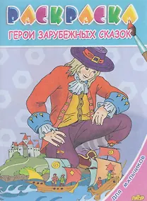 Купить Герои зарубежных сказок.Раскр.с подсказкой — Фото №1