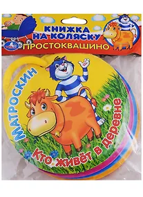 Купить Простоквашино. Кто живёт в деревне. Книжка на коляску — Фото №1