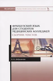 Купить Французский язык для студентов медицинских колледжей. Сборник текстов. Учебное пособие — Фото №1