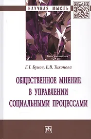 Купить Общественное мнение в управлении социальными процессами. Монография — Фото №1