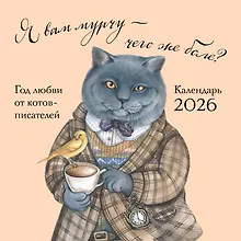 Купить Я вам мурчу - чего же боле? Календарь настенный на 2026 год (300х300) — Фото №1