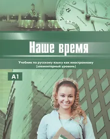Купить Наше время. Учебник. Элементарный  уровень. — Фото №1