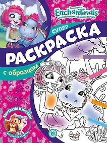 Купить Энчантималс. N СПРО 2201. Суперраскраска с образцом — Фото №1