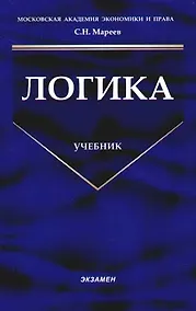 Купить Логика: Учебник — Фото №1