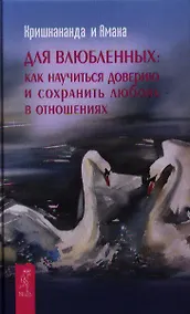 Купить Для влюбленных: как научиться доверию и сохранить любовь в отношениях. — Фото №1