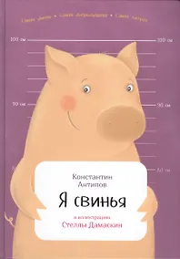 Купить Я свинья — Фото №1
