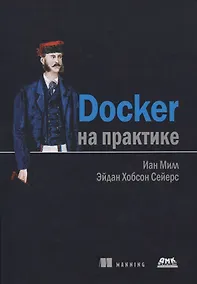 Купить Docker на практике — Фото №1