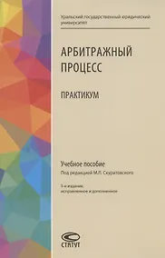 Купить Арбитражный процесс. Практикум. Учебное пособие — Фото №1